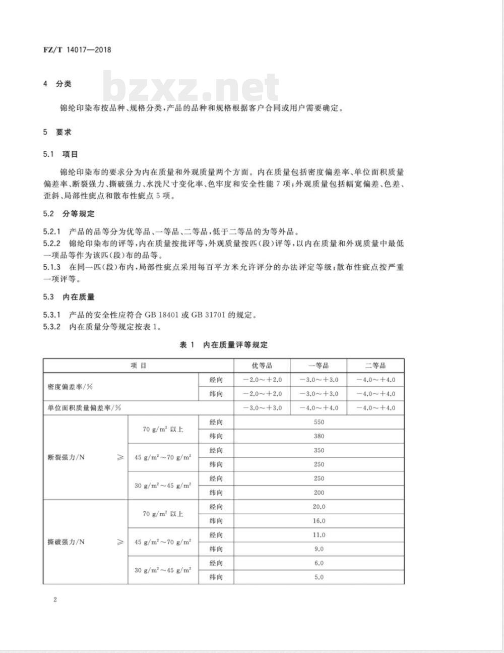 FZ/T 14017-2018锦纶印染布 