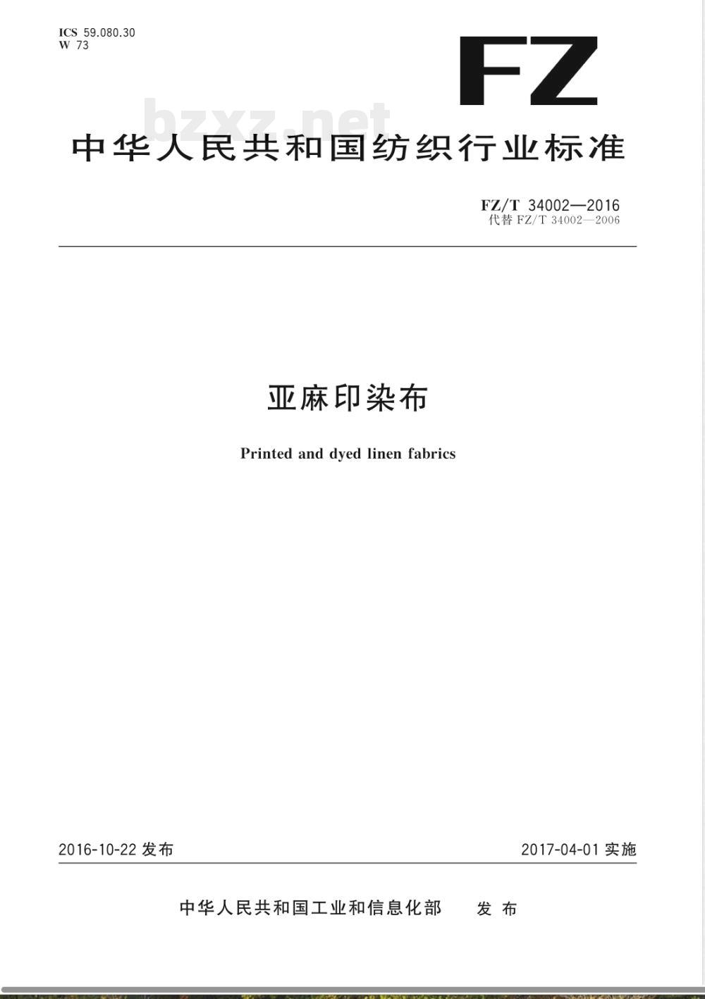 FZ/T 34002-2016亚麻印染布 