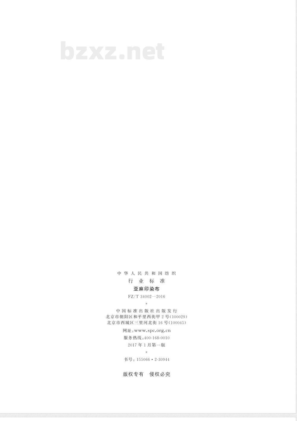 FZ/T 34002-2016亚麻印染布 