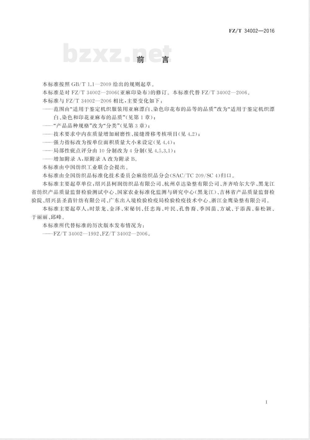 FZ/T 34002-2016亚麻印染布 