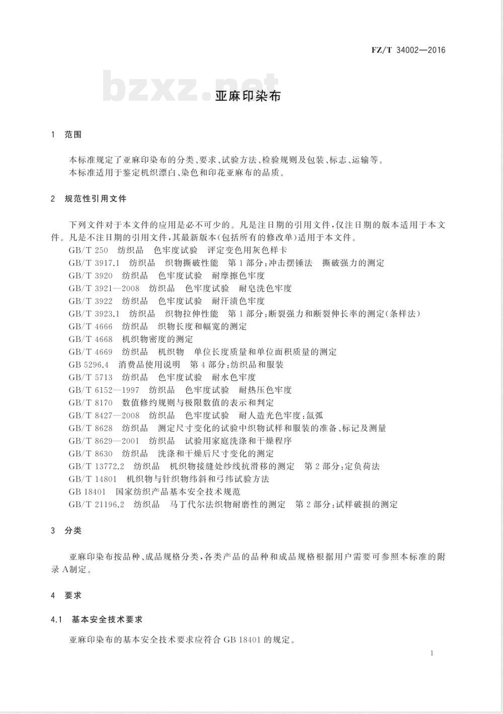 FZ/T 34002-2016亚麻印染布 
