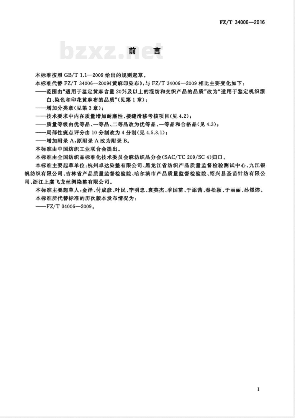 FZ/T 34006-2016黄麻印染布 