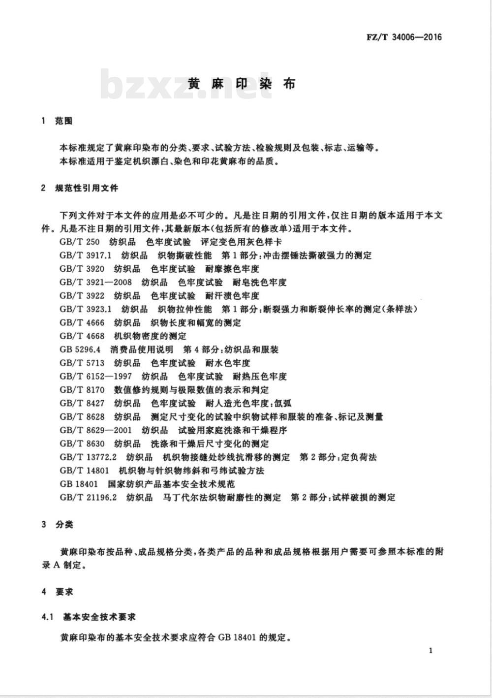 FZ/T 34006-2016黄麻印染布 