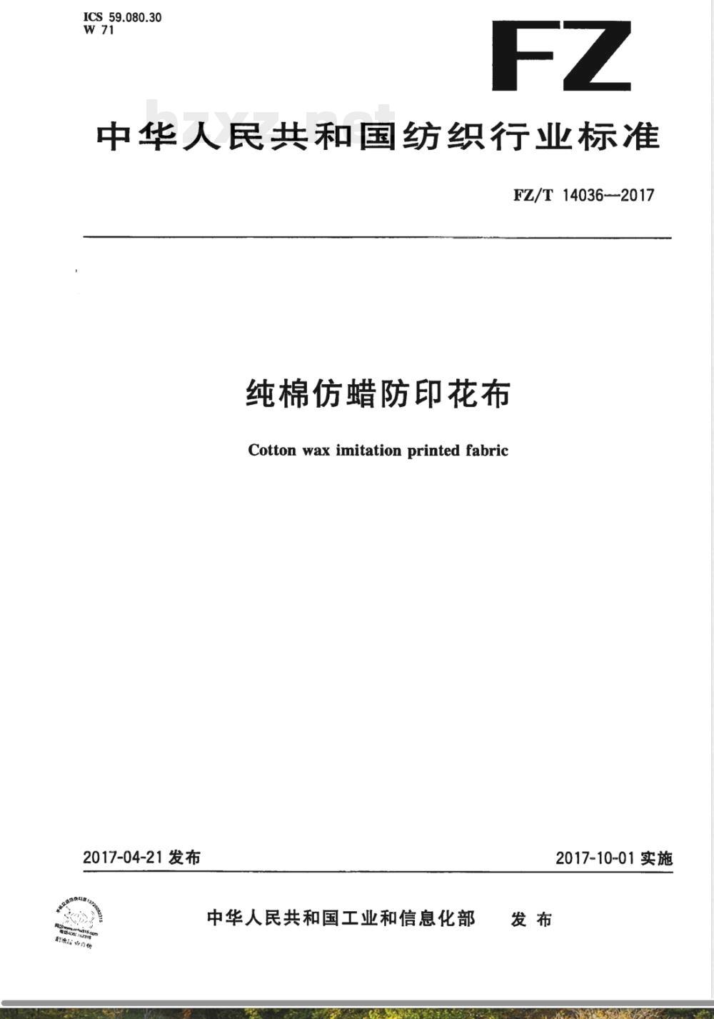 FZ/T 14036-2017纯棉仿蜡防印花布 