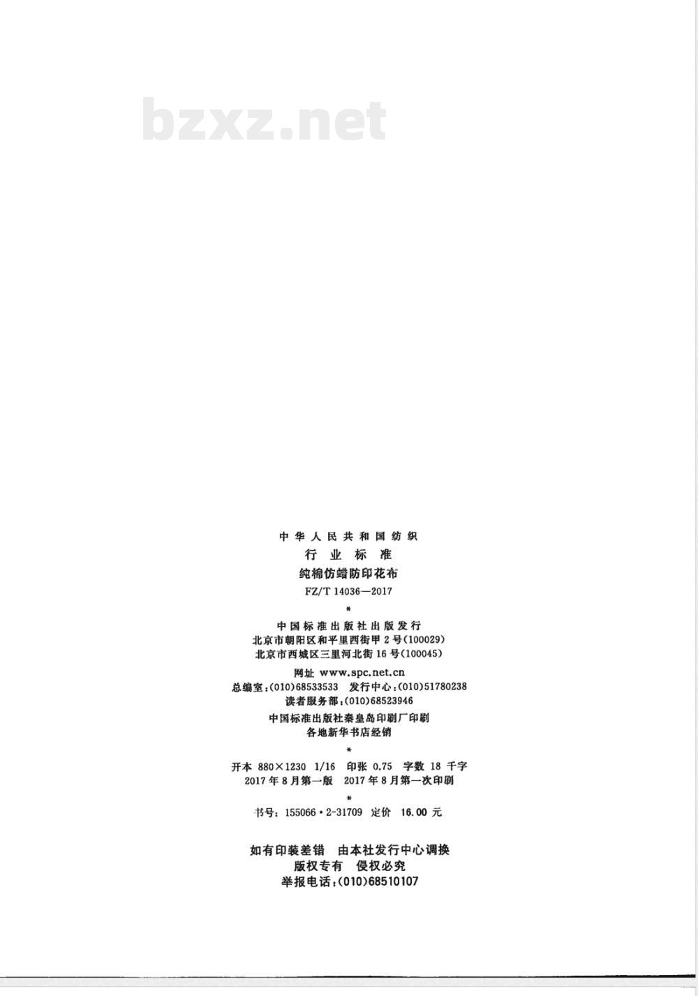 FZ/T 14036-2017纯棉仿蜡防印花布 