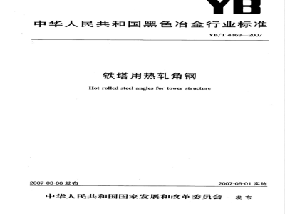 YB/T 4163-2007 铁塔用热轧角钢