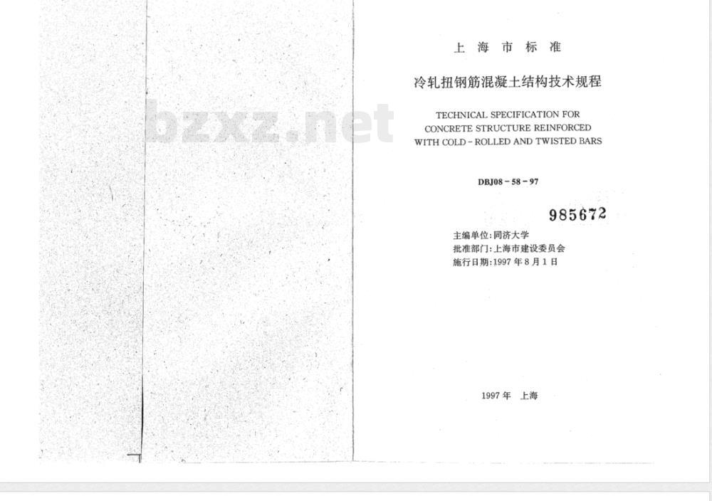 DBJ 08-58-1997 冷轧扭钢筋混凝土结构技术规程 DBJ 08-58-1997 冷轧扭钢筋混凝土结构技术规程
