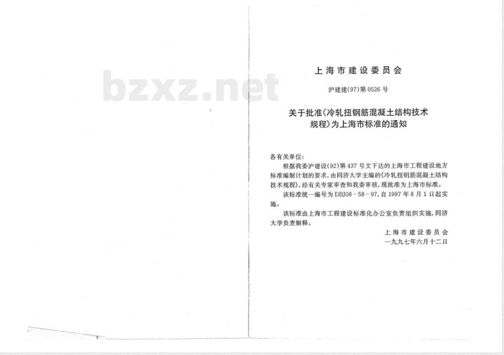 DBJ 08-58-1997 冷轧扭钢筋混凝土结构技术规程 DBJ 08-58-1997 冷轧扭钢筋混凝土结构技术规程