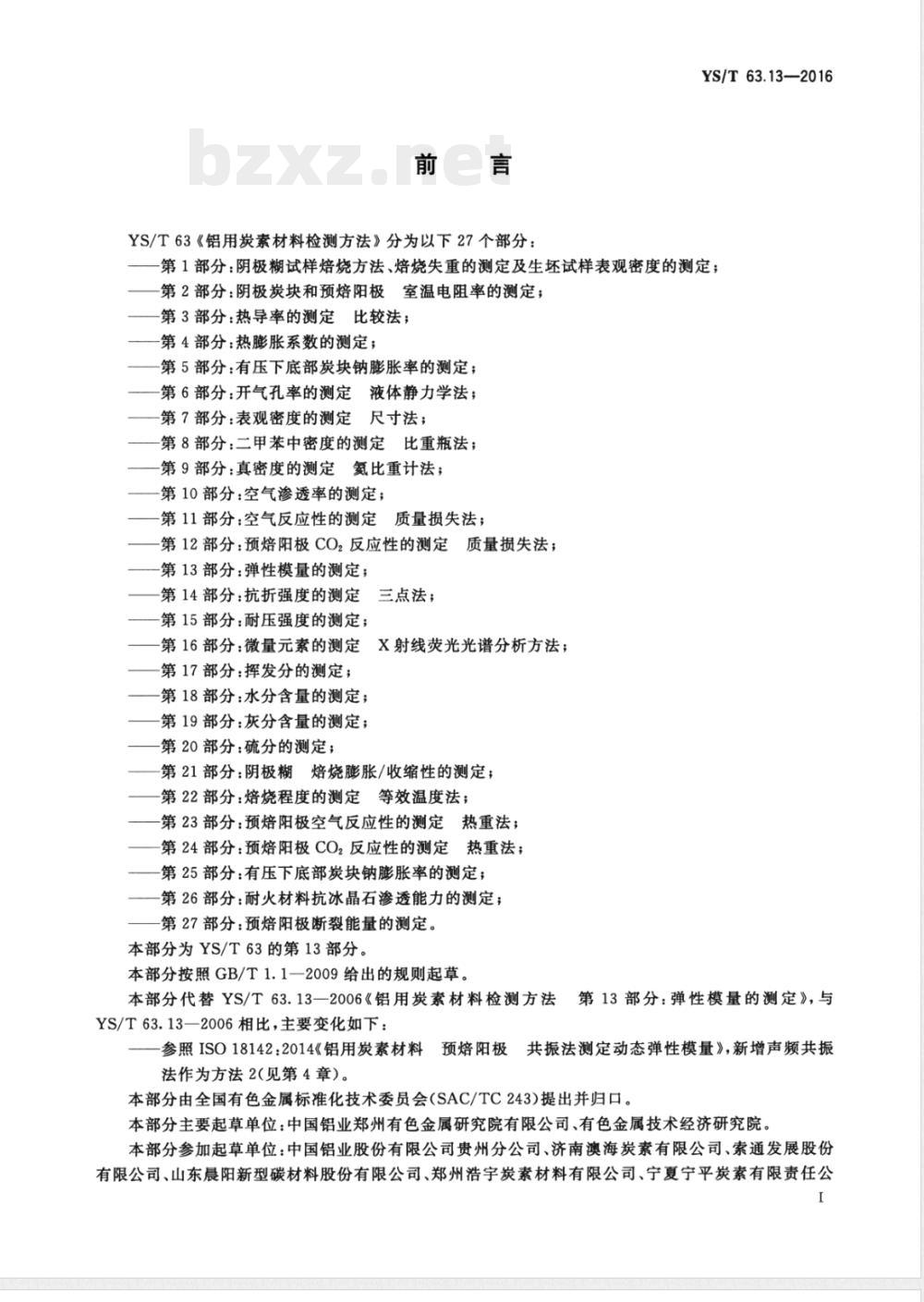 YS/T 63.13-2016铝用炭素材料检测方法 第13部分：弹性模量的测定 