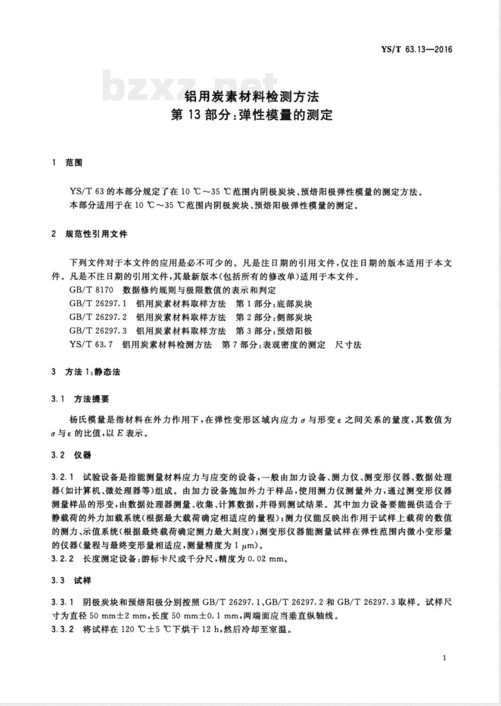 YS/T 63.13-2016铝用炭素材料检测方法 第13部分：弹性模量的测定 