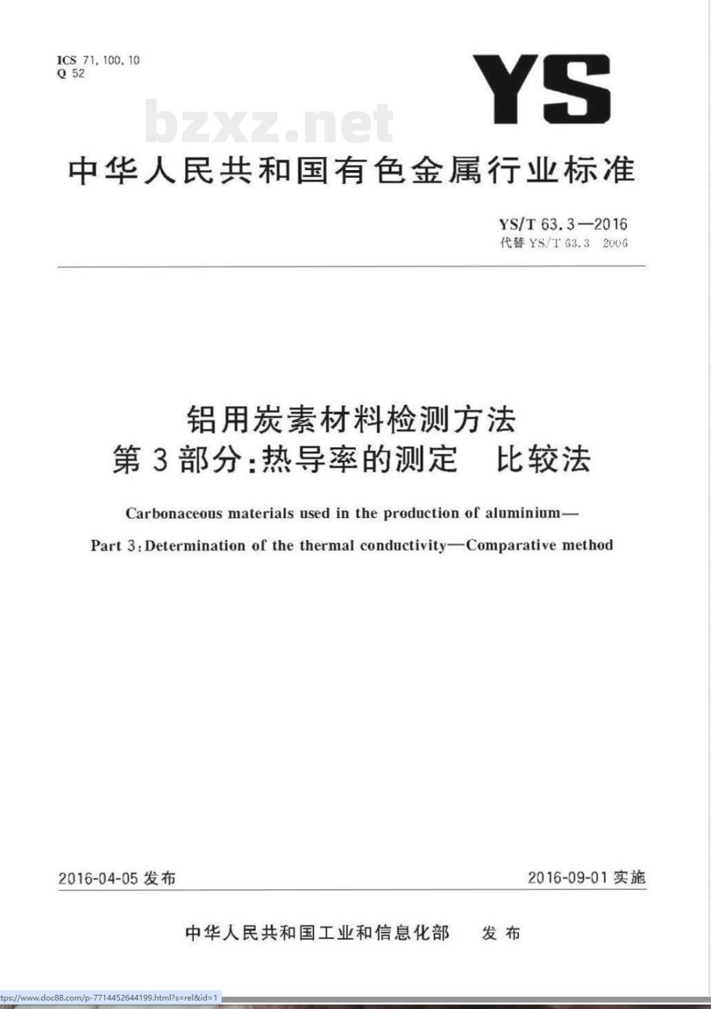 YS/T 63.3-2016铝用炭素材料检测方法 第3部分：热导率的测定 比较法 