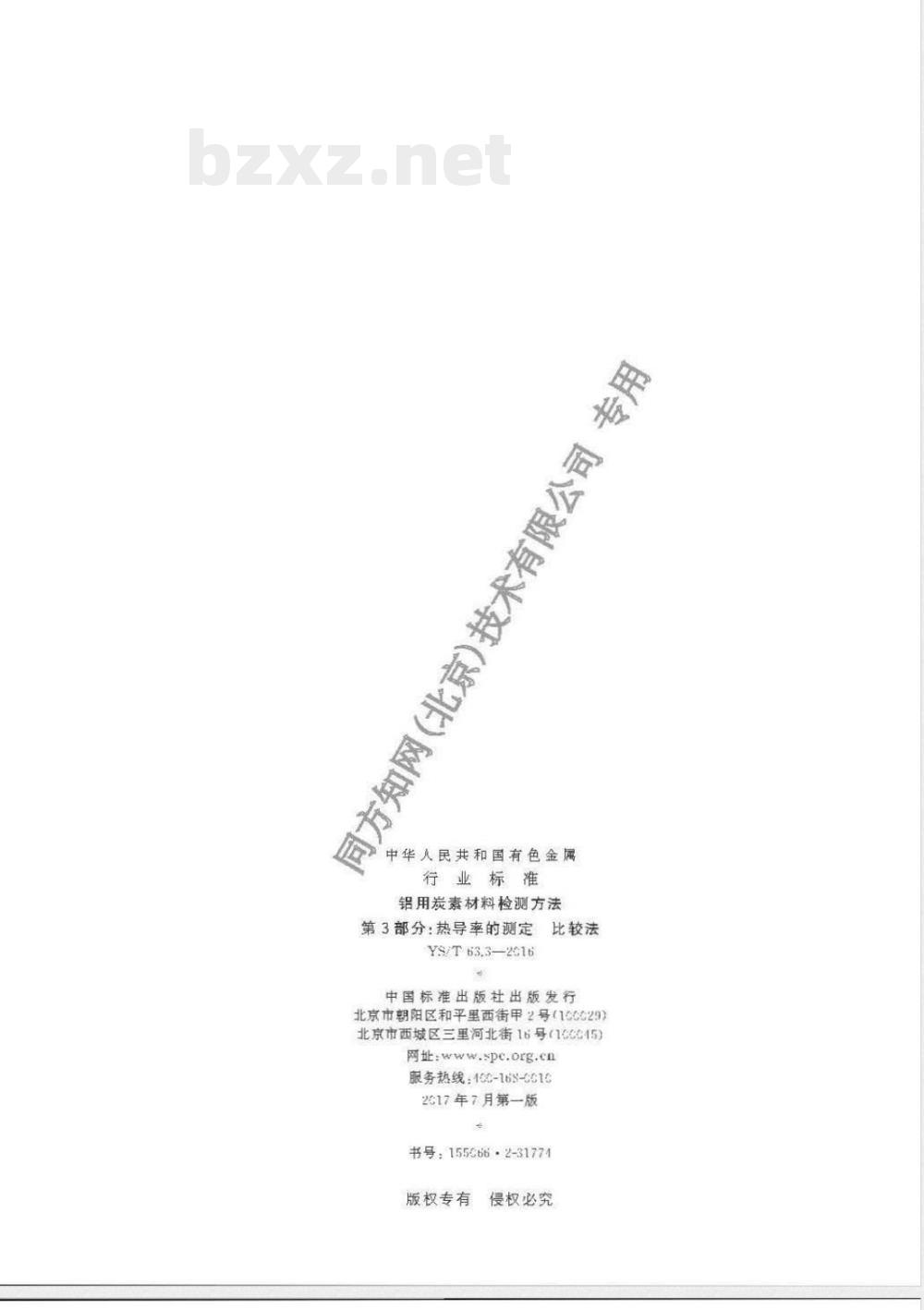 YS/T 63.3-2016铝用炭素材料检测方法 第3部分：热导率的测定 比较法 