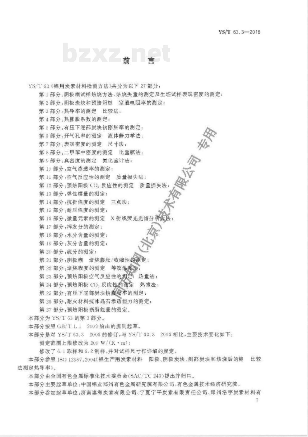 YS/T 63.3-2016铝用炭素材料检测方法 第3部分：热导率的测定 比较法 