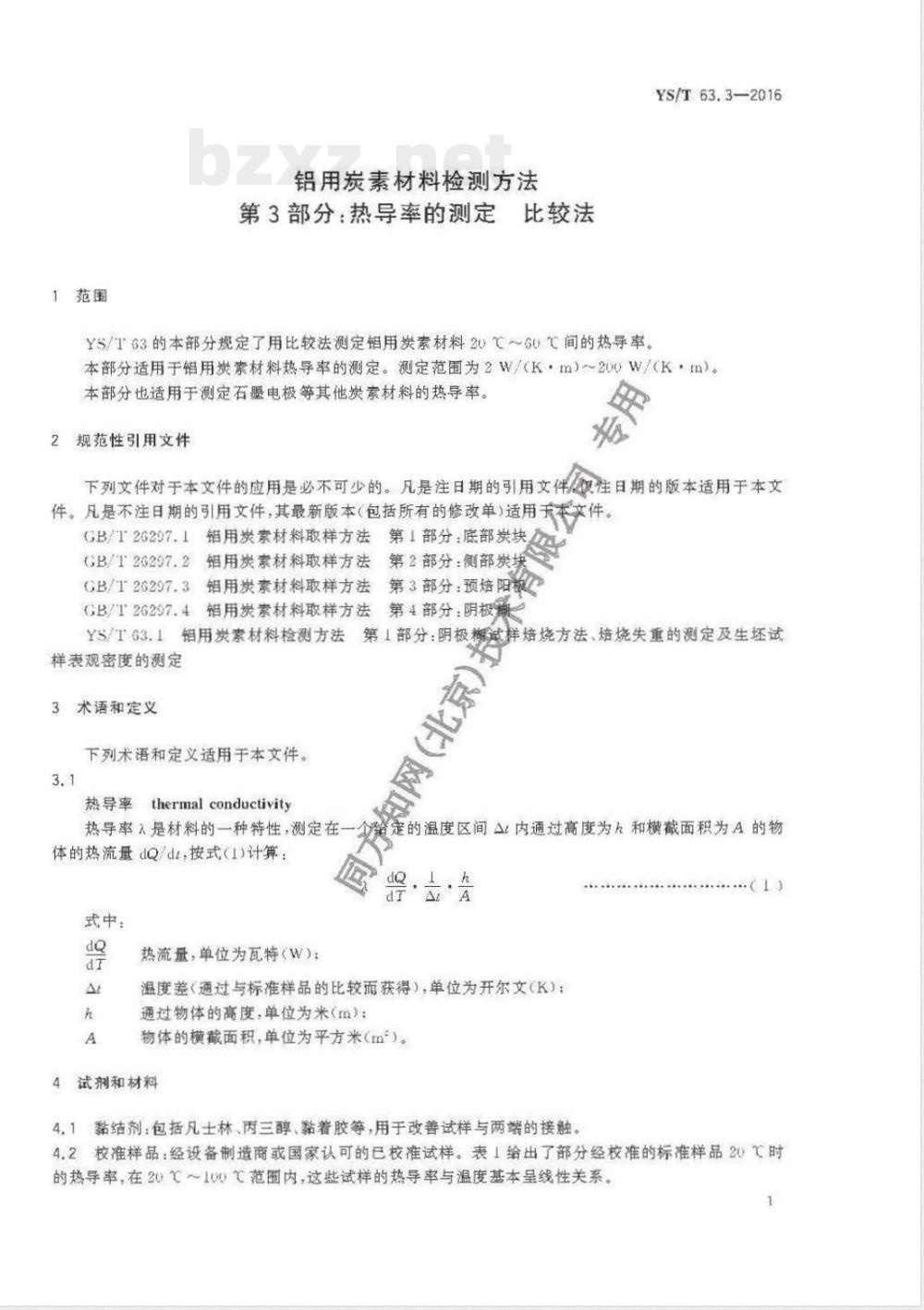 YS/T 63.3-2016铝用炭素材料检测方法 第3部分：热导率的测定 比较法 