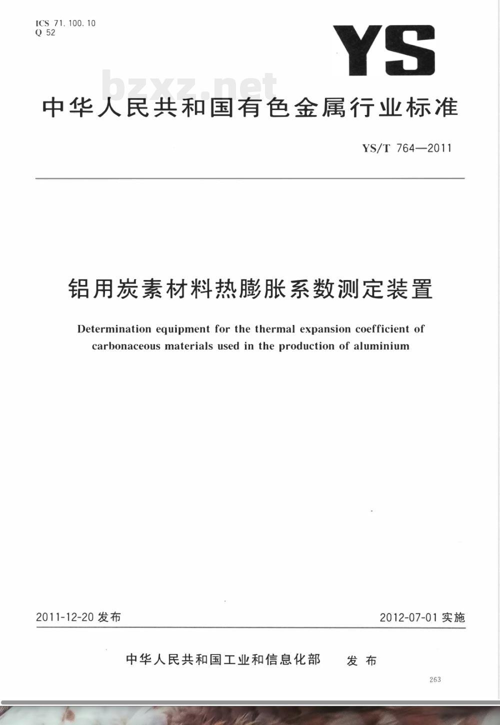 YS/T 764-2011铝用炭素材料热膨胀系数测定装置 