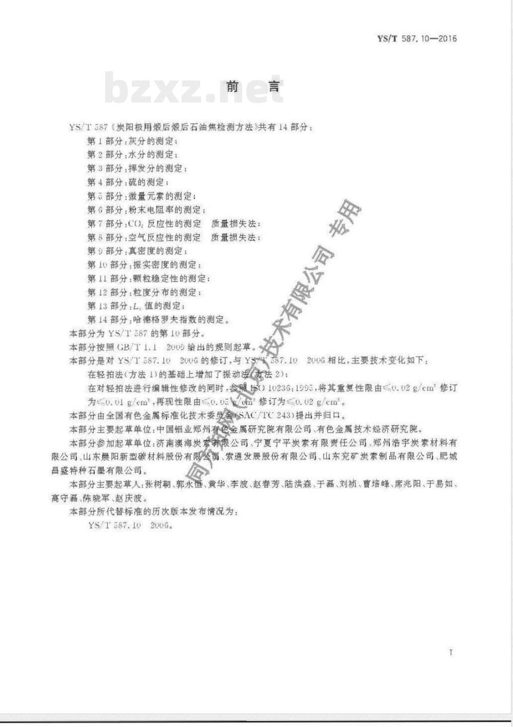 YS/T 587.10-2016炭阳极用煅后石油焦检测方法 第10部分：振实密度的测定 