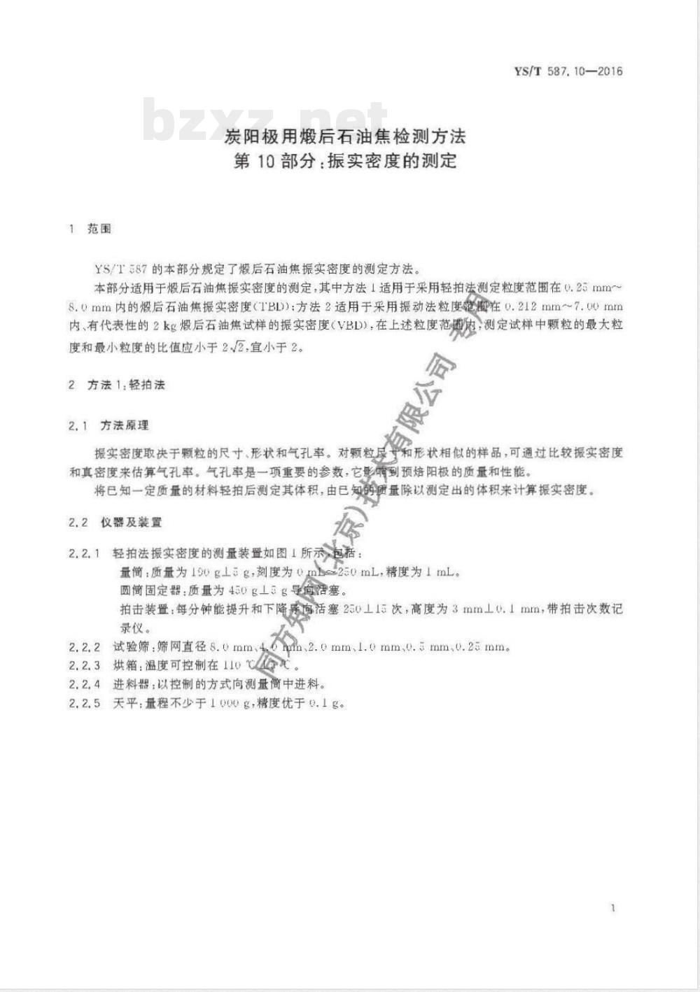 YS/T 587.10-2016炭阳极用煅后石油焦检测方法 第10部分：振实密度的测定 