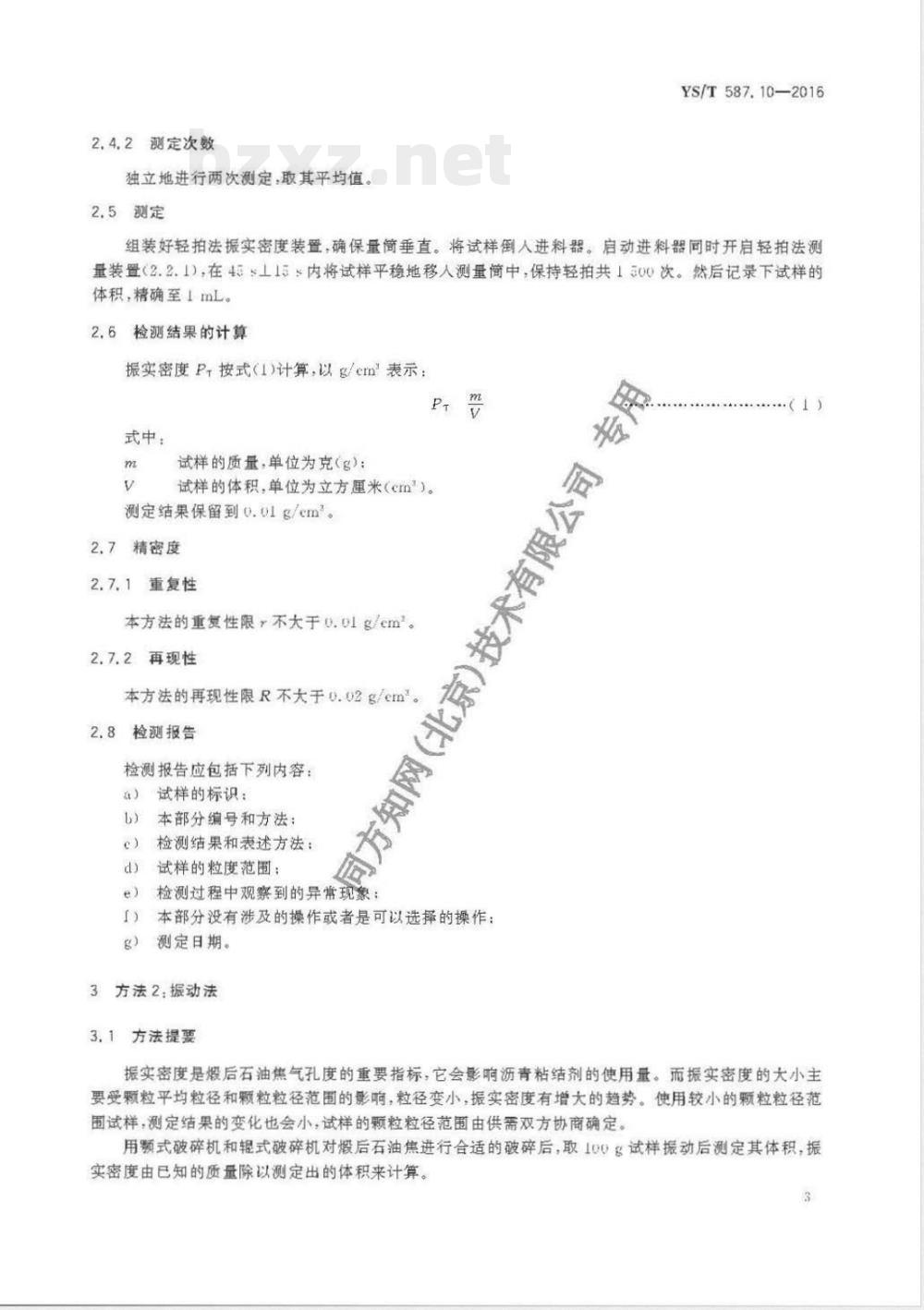 YS/T 587.10-2016炭阳极用煅后石油焦检测方法 第10部分：振实密度的测定 