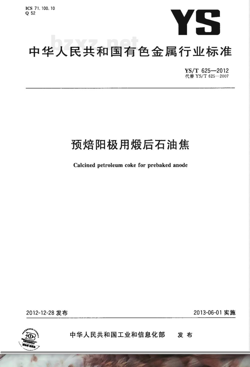 YS/T 625-2012预焙阳极用煅后石油焦 