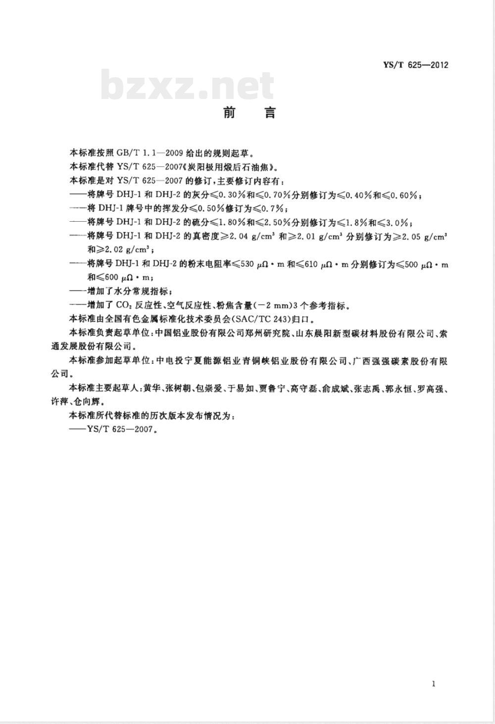 YS/T 625-2012预焙阳极用煅后石油焦 