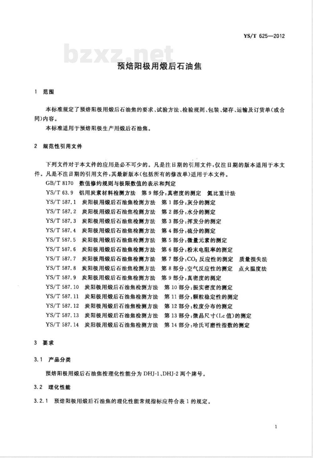 YS/T 625-2012预焙阳极用煅后石油焦 