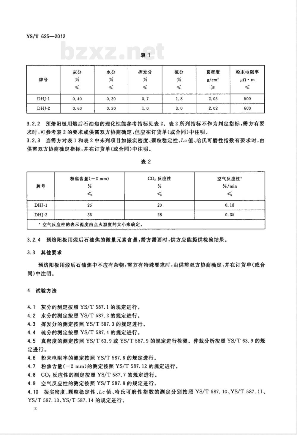 YS/T 625-2012预焙阳极用煅后石油焦 