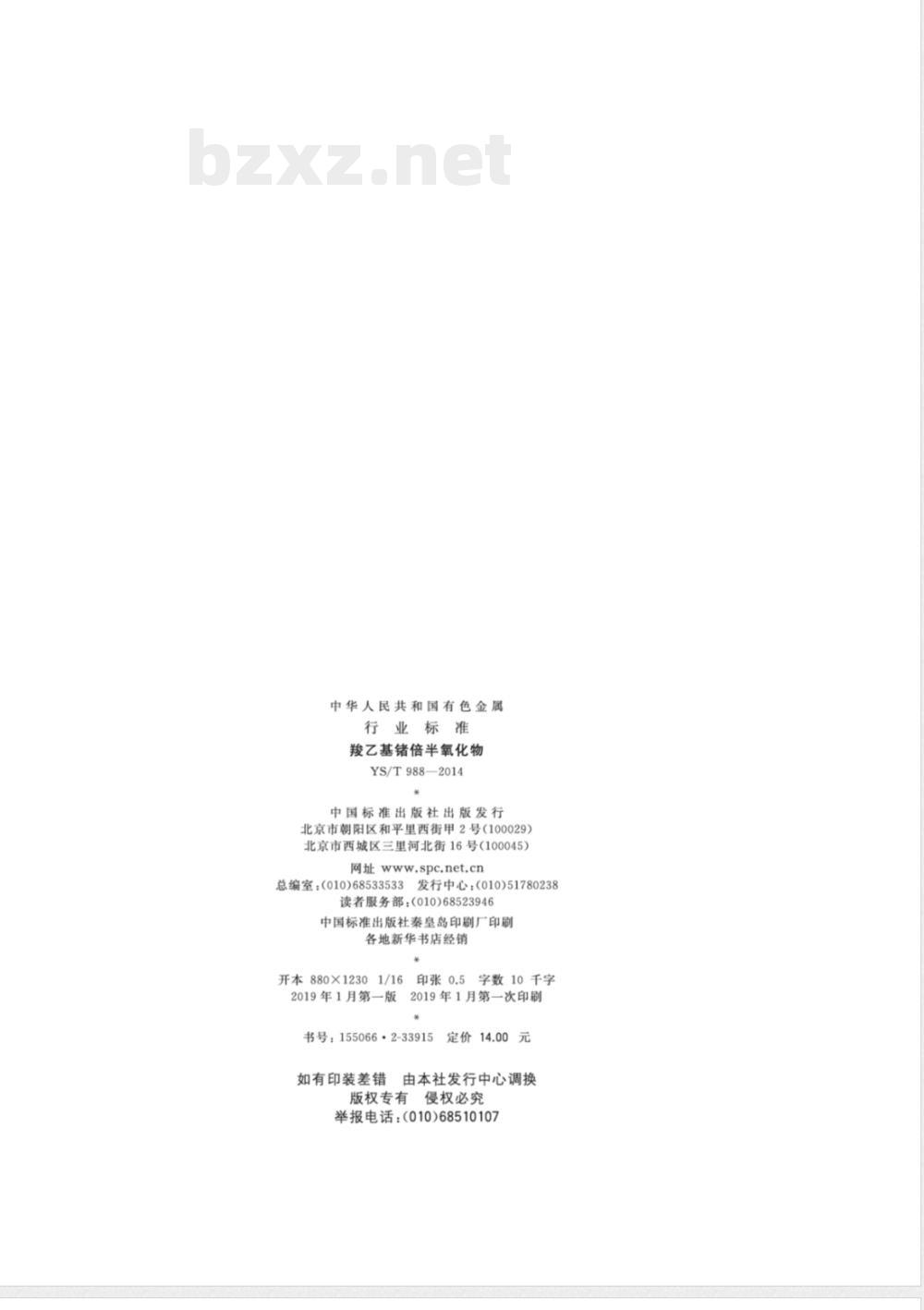 YS/T 988-2014羧乙基锗倍半氧化物 