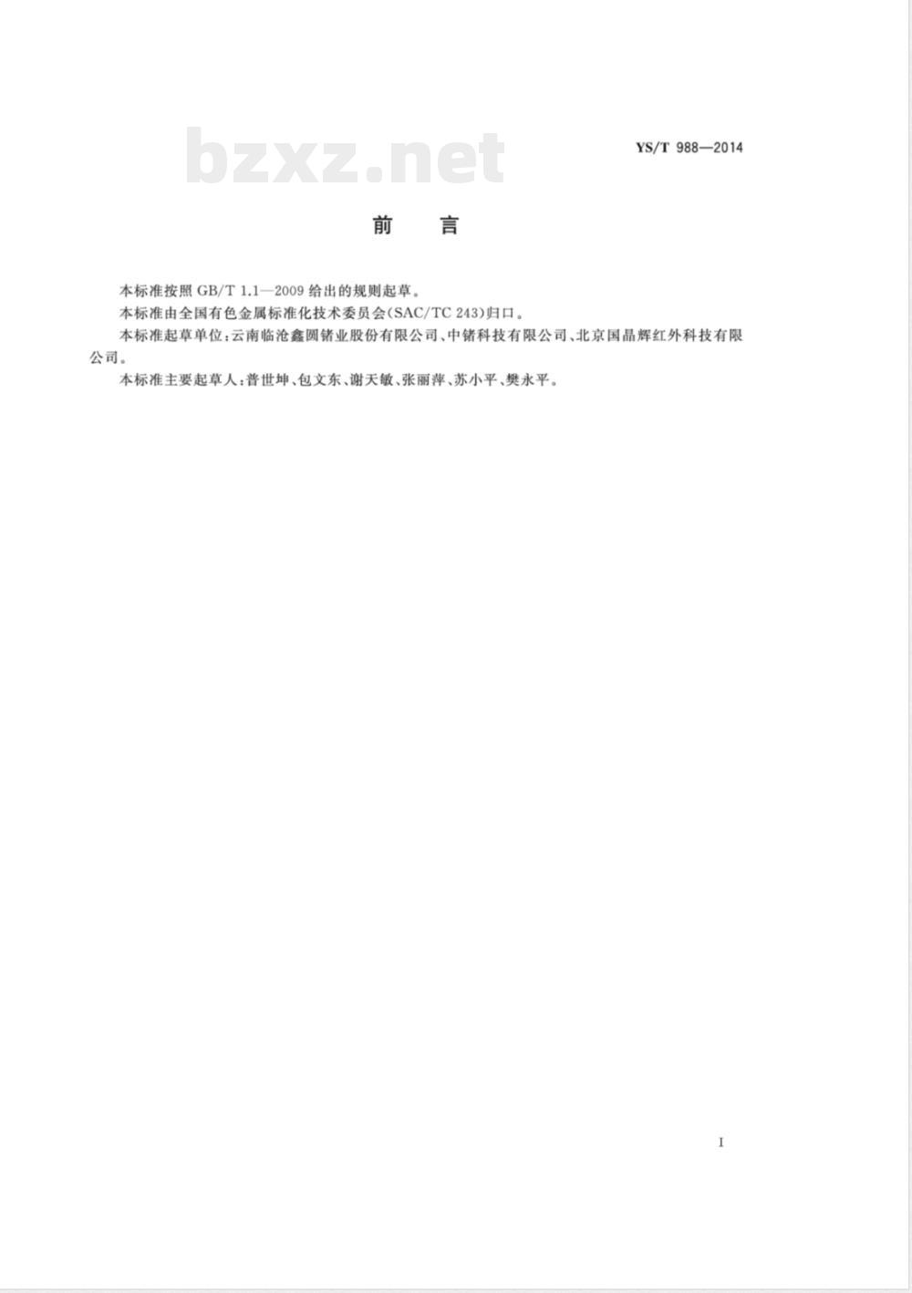 YS/T 988-2014羧乙基锗倍半氧化物 