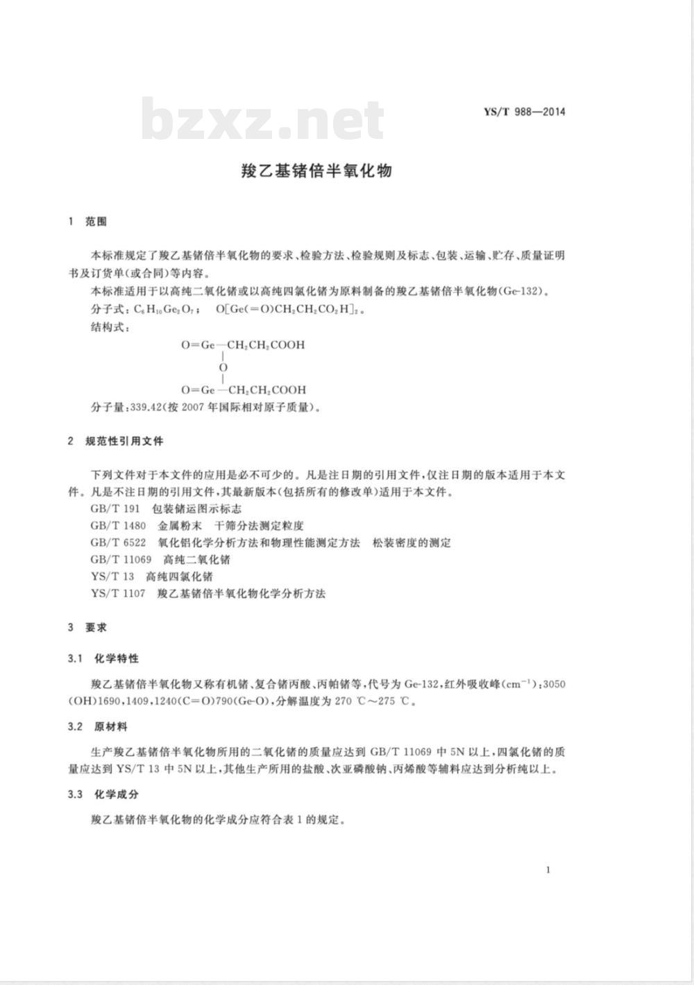 YS/T 988-2014羧乙基锗倍半氧化物 