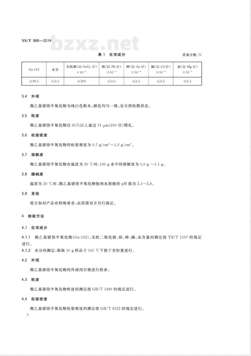 YS/T 988-2014羧乙基锗倍半氧化物 