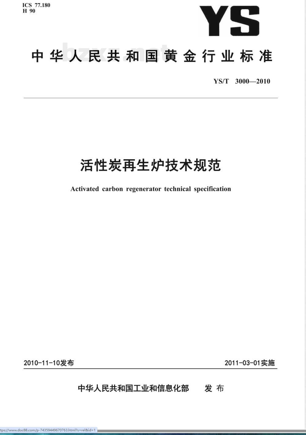 YS/T 3000-2010活性炭再生炉技术规范 