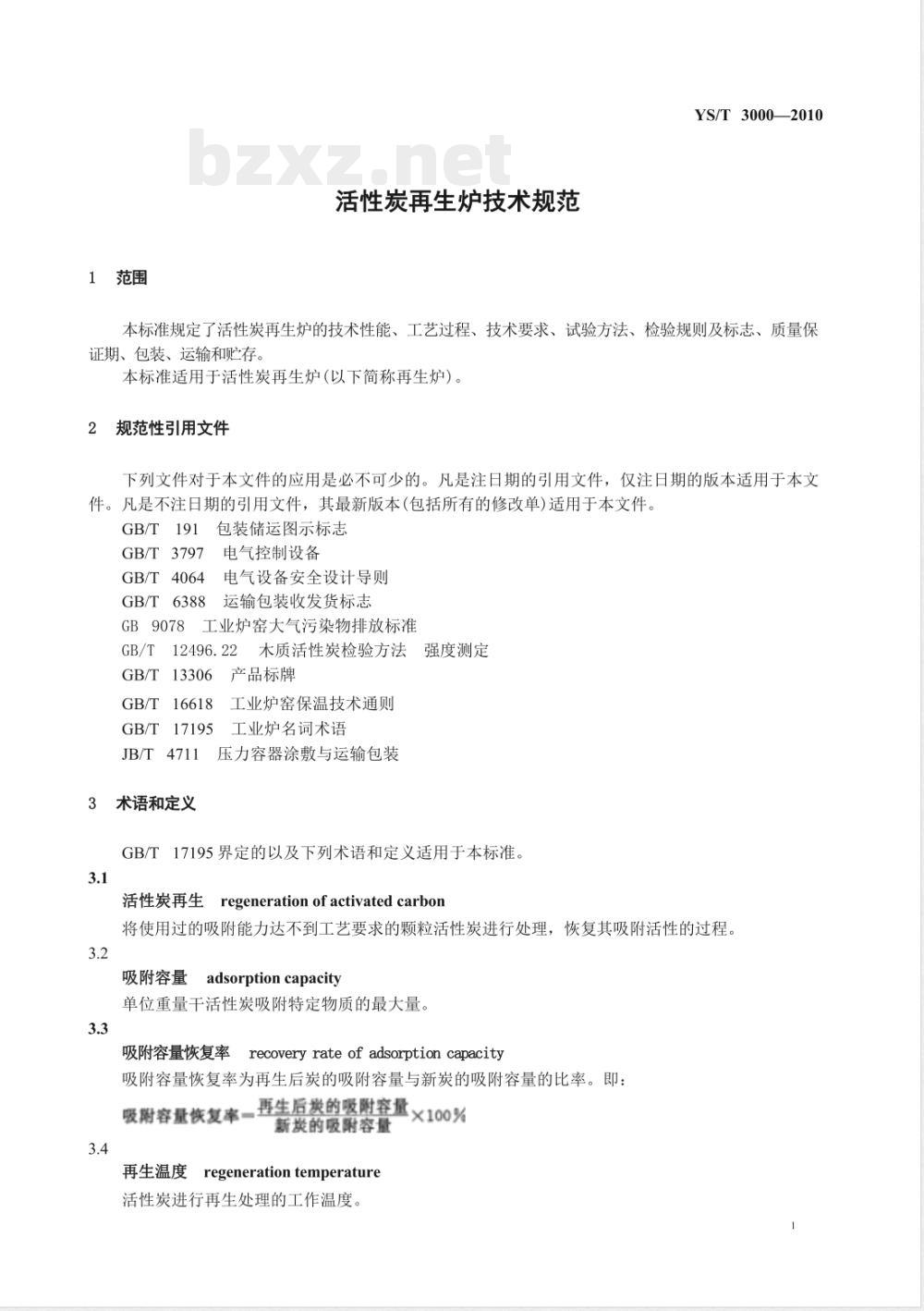 YS/T 3000-2010活性炭再生炉技术规范 