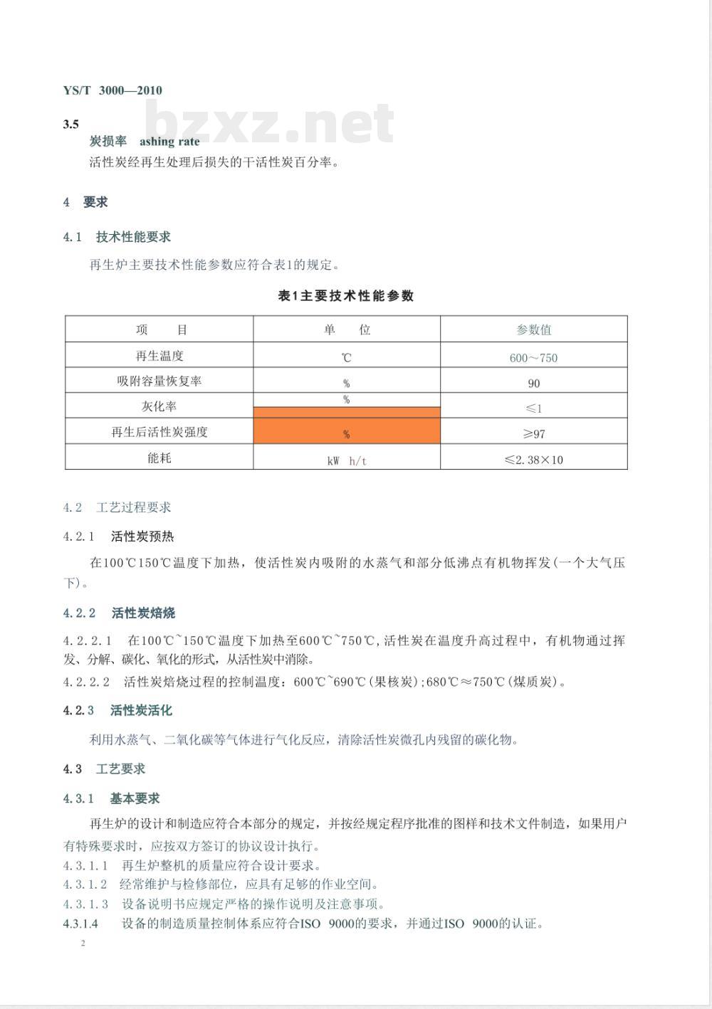 YS/T 3000-2010活性炭再生炉技术规范 