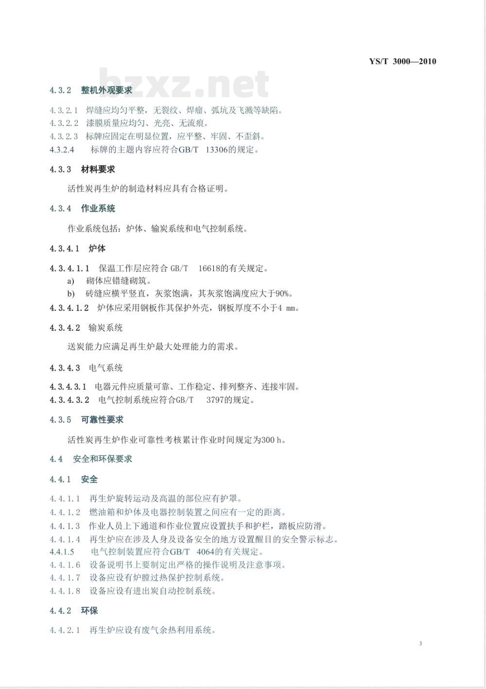 YS/T 3000-2010活性炭再生炉技术规范 