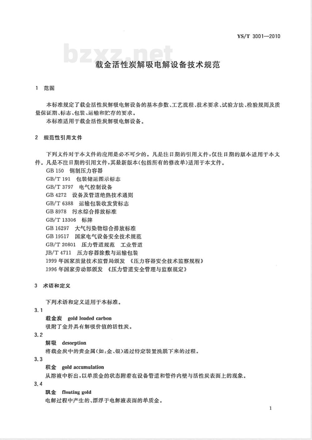 YS/T 3001-2010载金活性炭解吸电解设备技术规范 