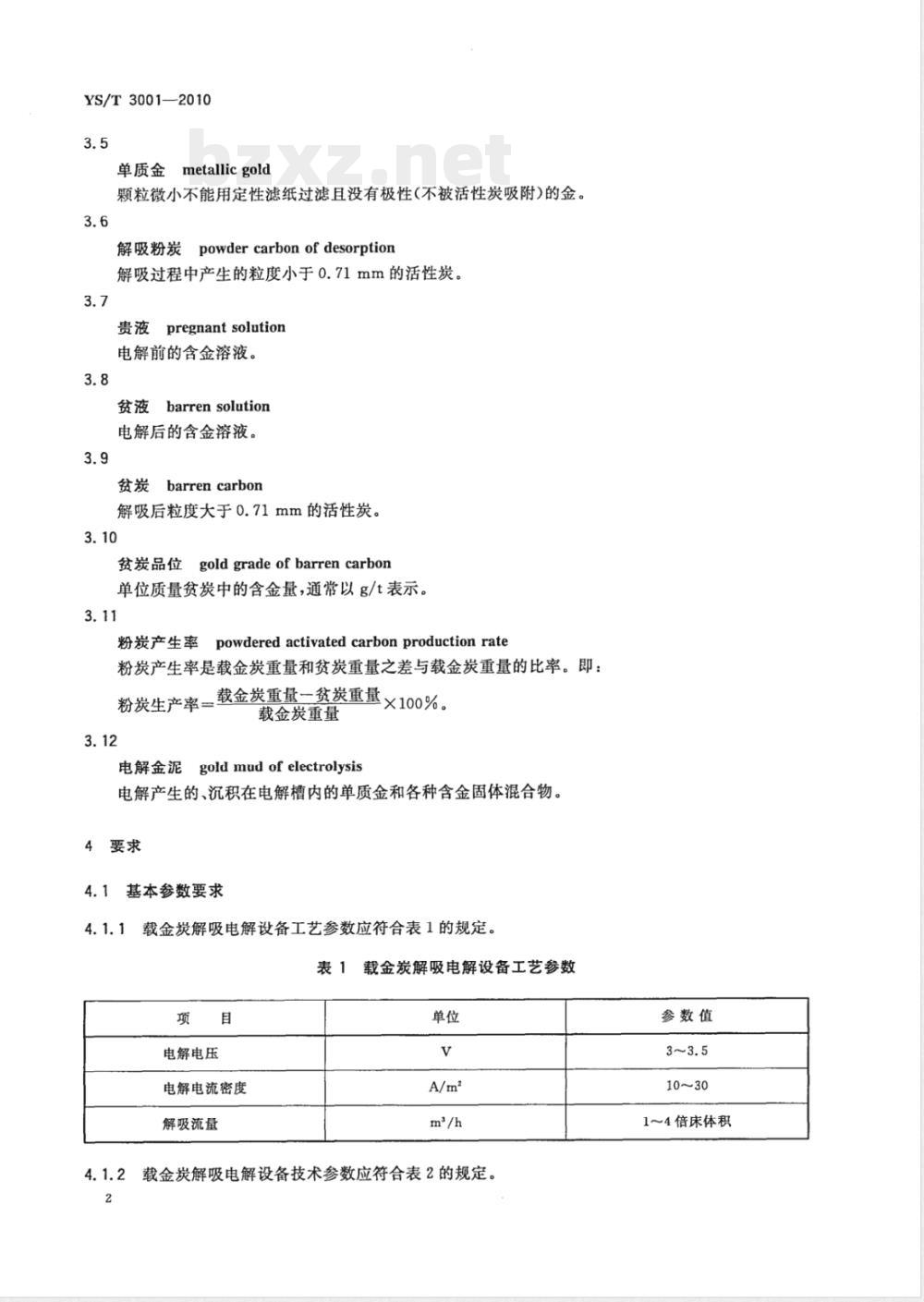 YS/T 3001-2010载金活性炭解吸电解设备技术规范 