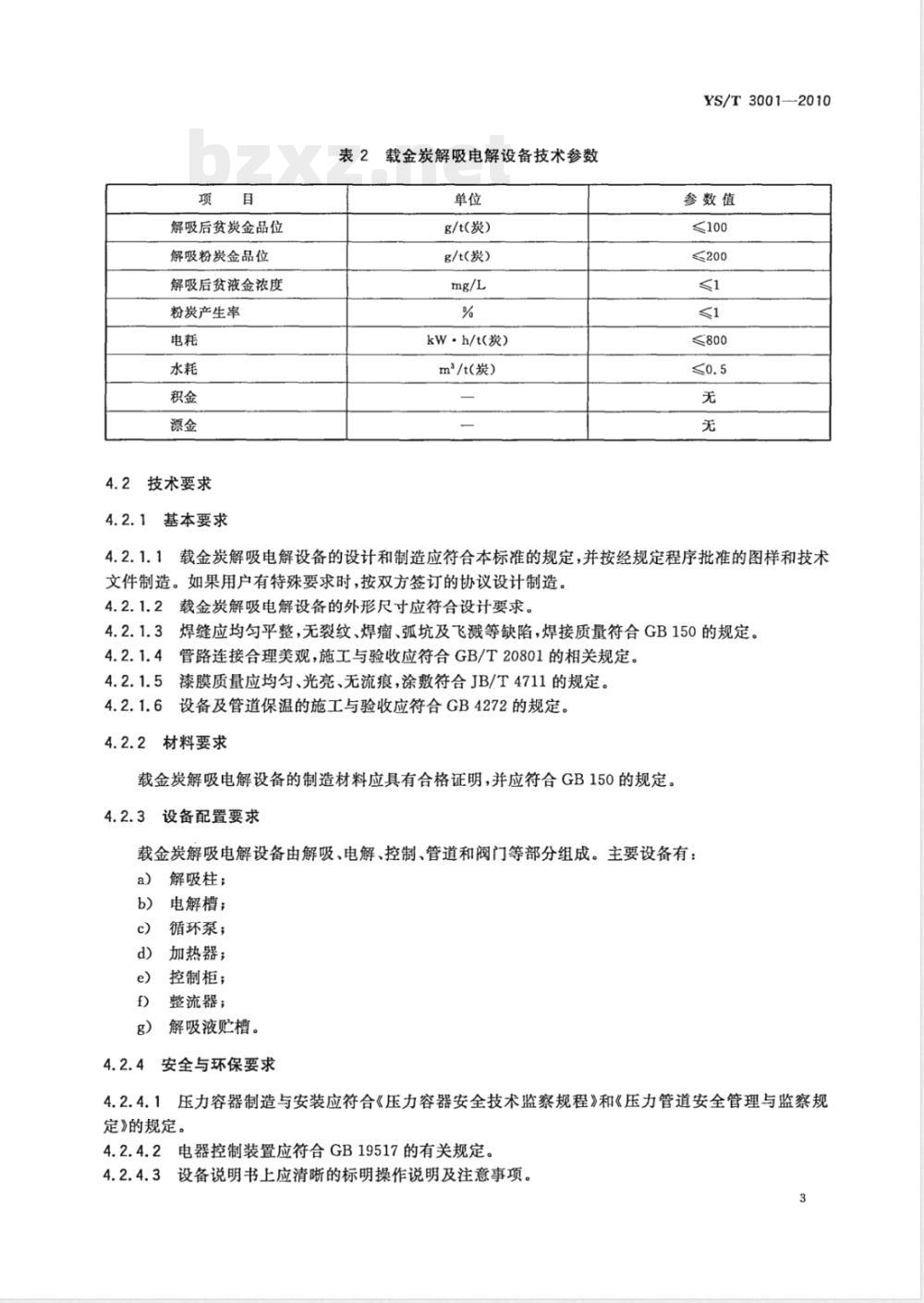 YS/T 3001-2010载金活性炭解吸电解设备技术规范 