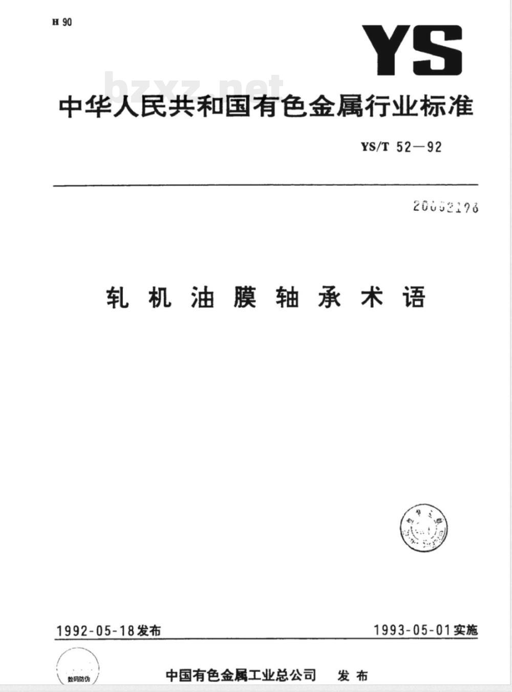 YS/T 52-1992轧机油膜轴承术语 
