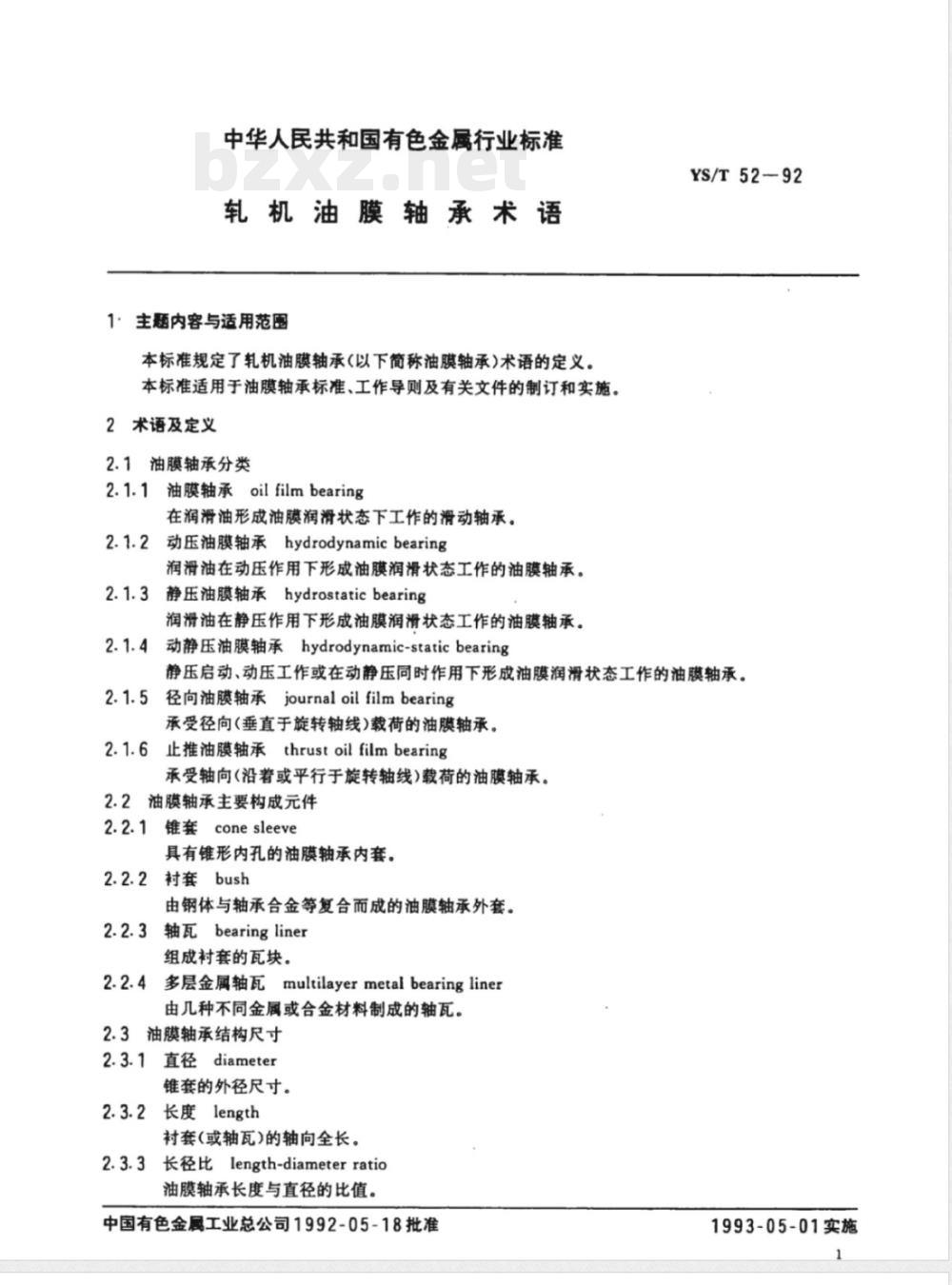 YS/T 52-1992轧机油膜轴承术语 