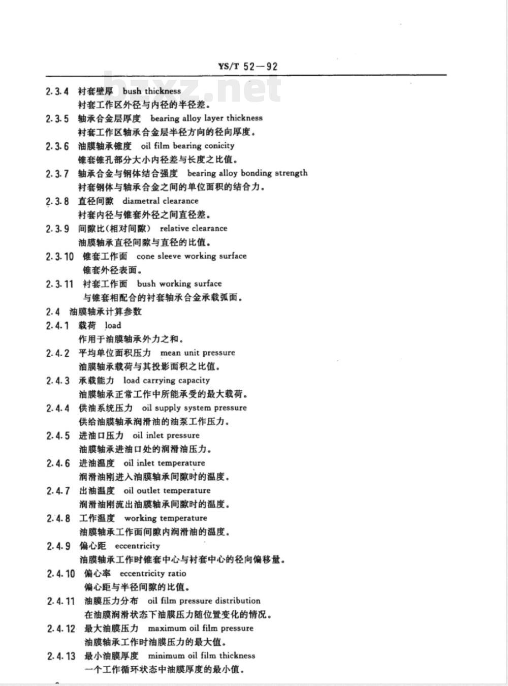 YS/T 52-1992轧机油膜轴承术语 