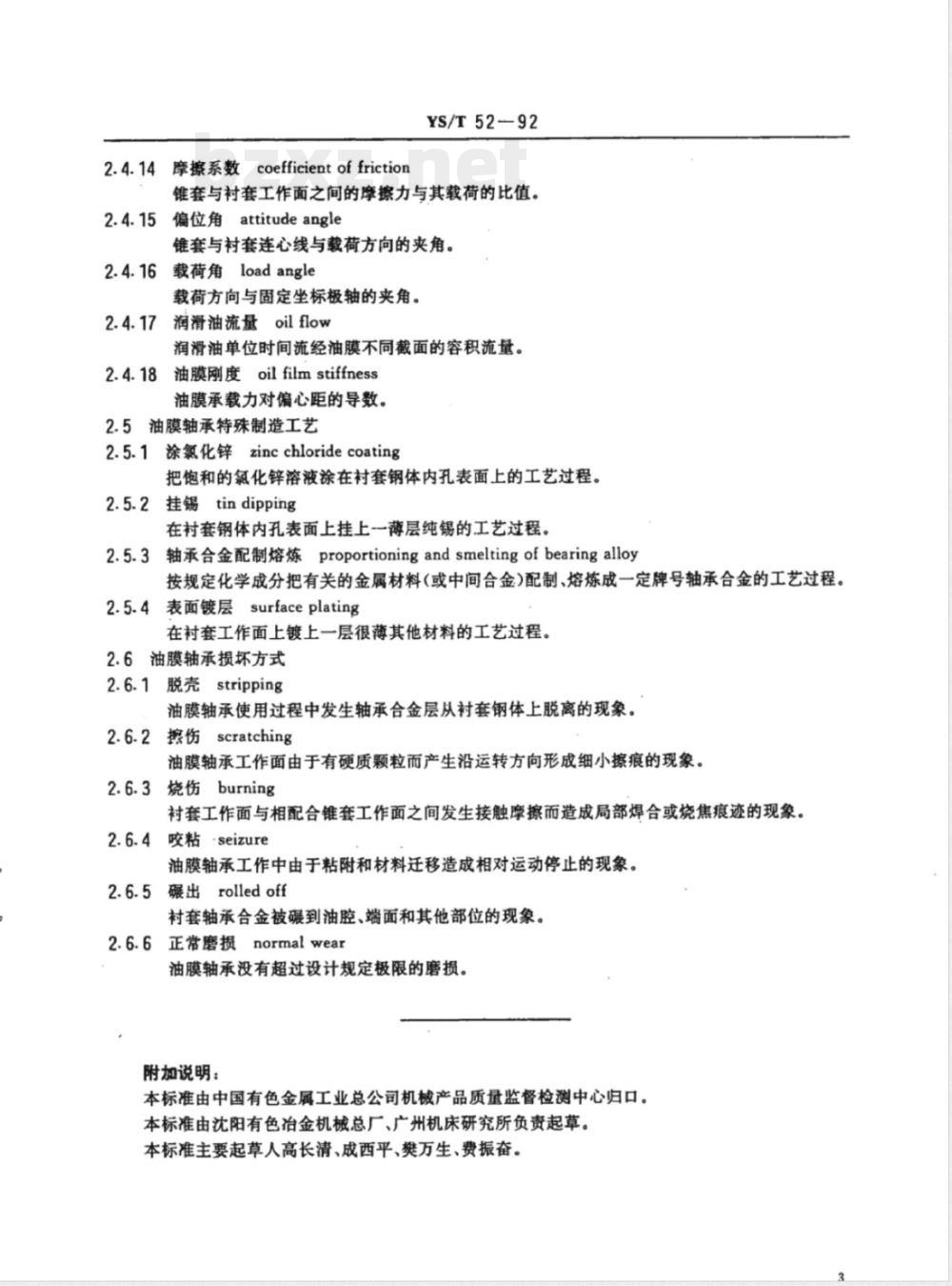 YS/T 52-1992轧机油膜轴承术语 