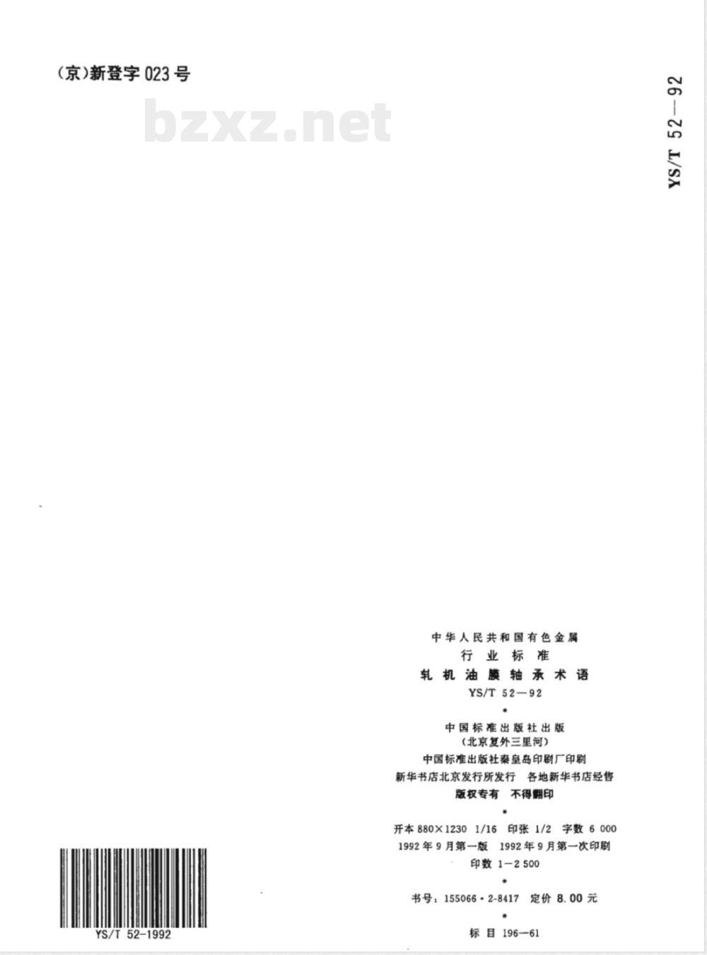 YS/T 52-1992轧机油膜轴承术语 