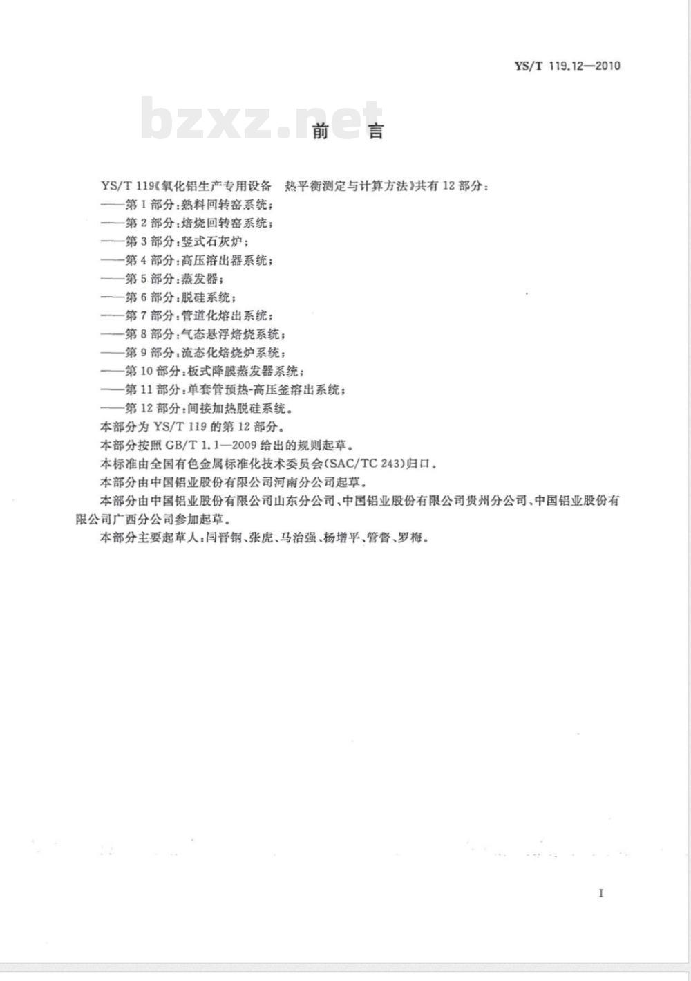 YS/T 119.12-2010氧化铝生产专用设备 热平衡测定与计算方法 第12部分:间接加热脱硅系统 