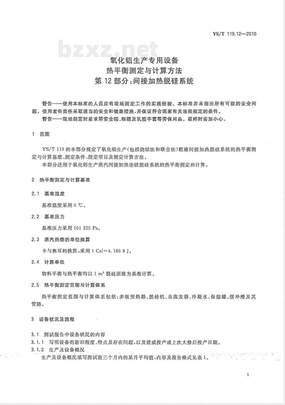 YS/T 119.12-2010氧化铝生产专用设备 热平衡测定与计算方法 第12部分:间接加热脱硅系统 