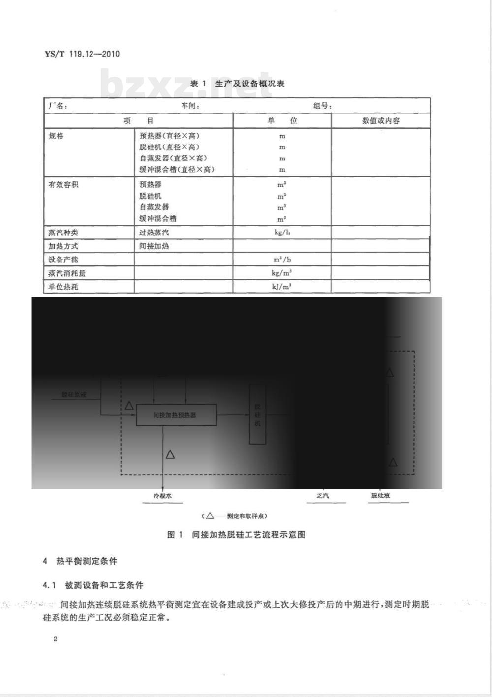 YS/T 119.12-2010氧化铝生产专用设备 热平衡测定与计算方法 第12部分:间接加热脱硅系统 