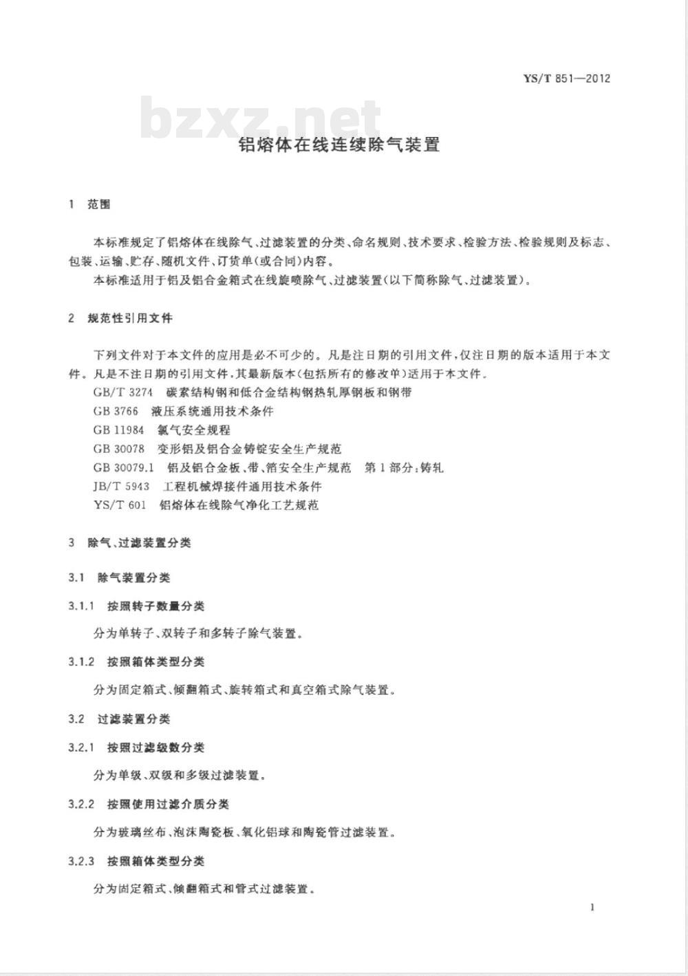 YS/T 851-2012铝熔体在线连续除气装置 