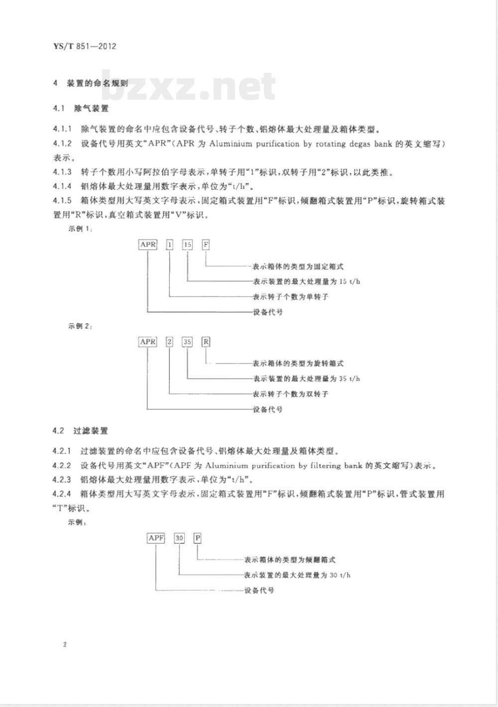 YS/T 851-2012铝熔体在线连续除气装置 