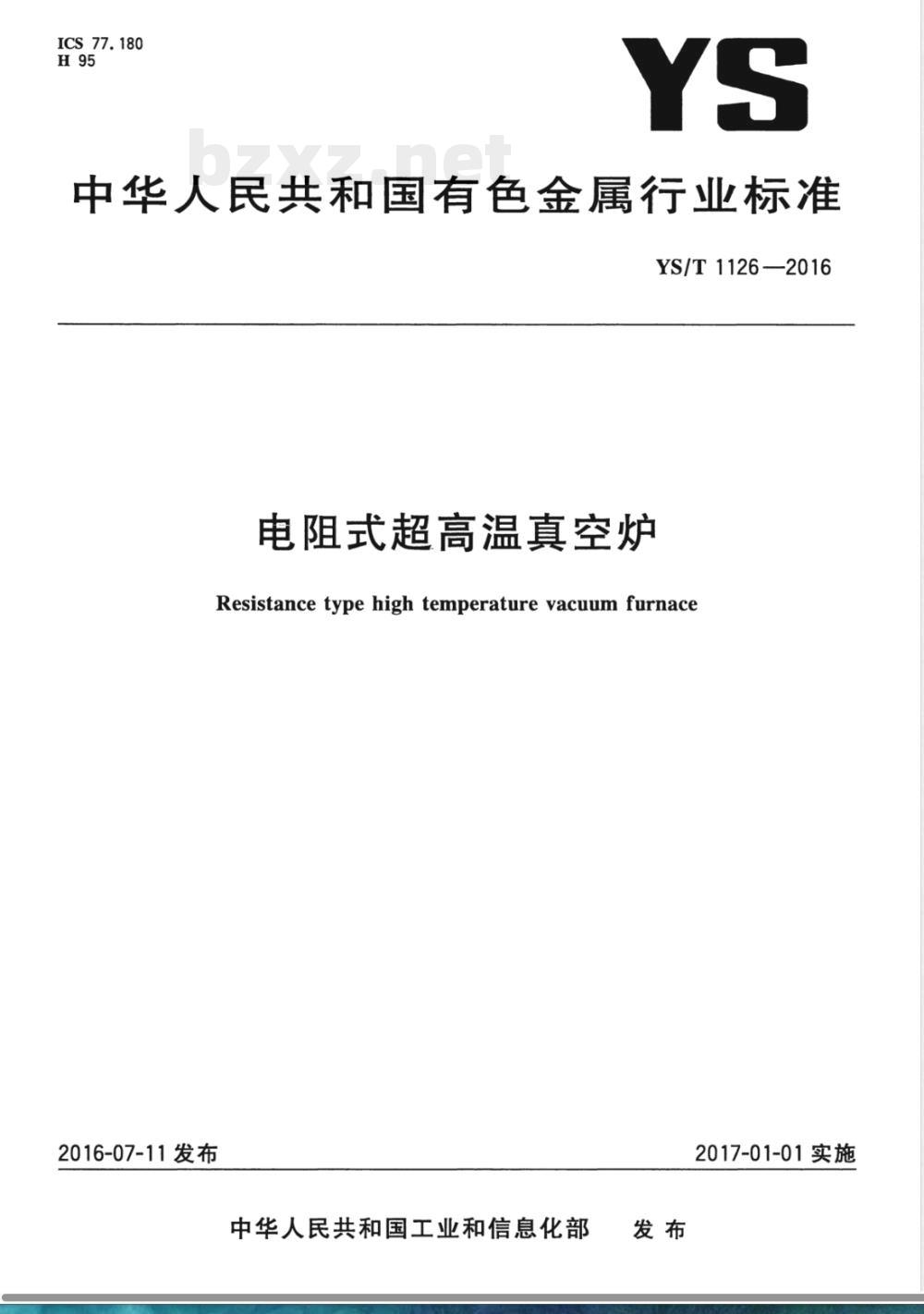 YS/T 1126-2016电阻式超高温真空炉 