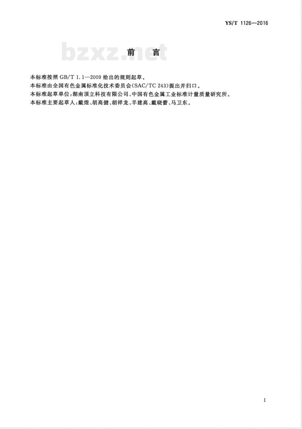 YS/T 1126-2016电阻式超高温真空炉 