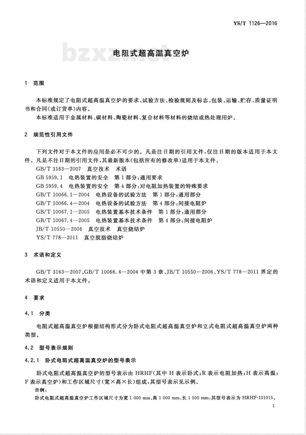 YS/T 1126-2016电阻式超高温真空炉 